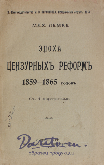 Антикварная книга «Эпоха цензурных реформ. 1859 - 1865 гг.»