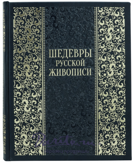 Книга в подарок «Шедевры русской живописи»