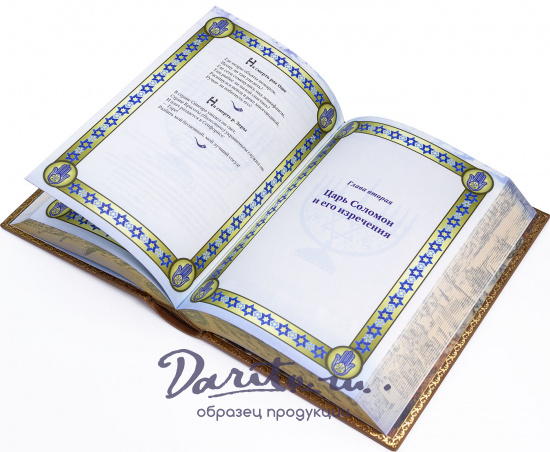 Книга в подарок «Еврейская мудрость»