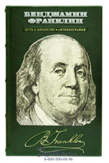 Книга «Бенджамин Франклин, Путь к богатству, Автобиография»