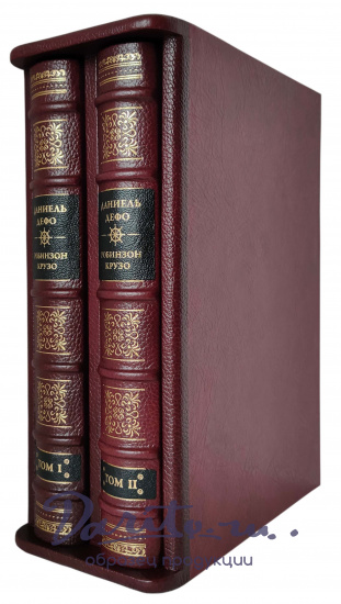 Подарочное издание в 2-х томах «Приключения Робинзона Крузо»
