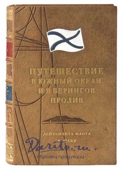 Книга в подарок «Путешествие в Южный океан и в Берингов пролив»