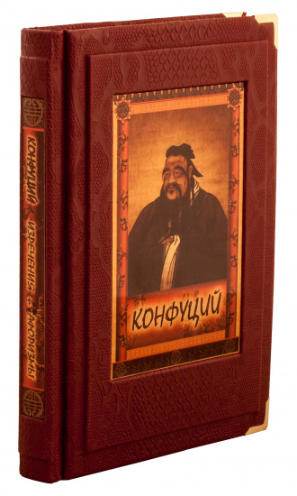 Конфуций , Книга «Конфуций. Изречения. Афоризмы»