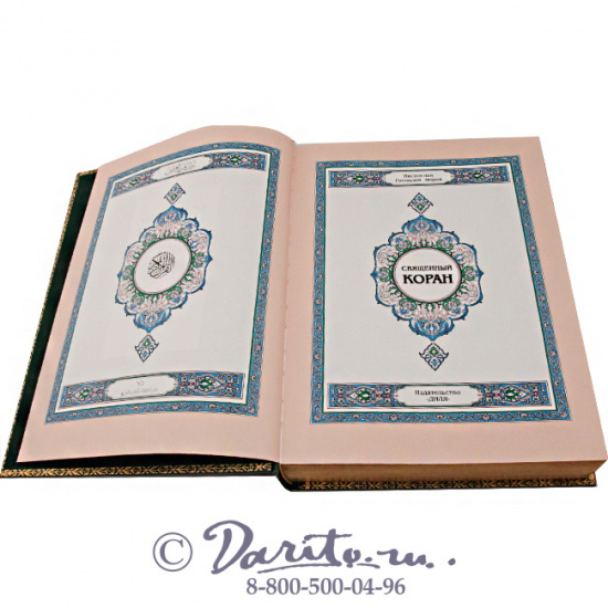 Книга «Коран»