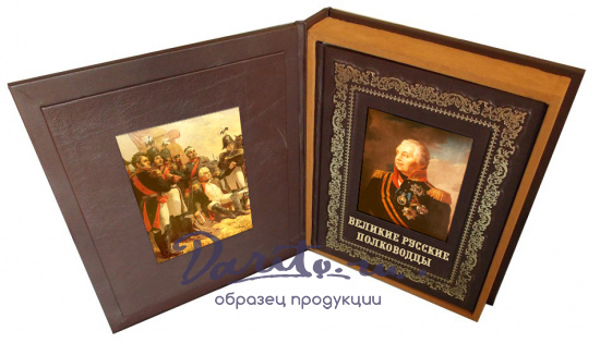 Подарочная книга «Великие русские полководцы»