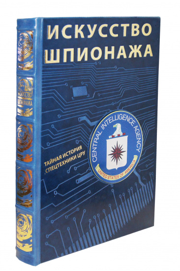 Книга «Искусство шпионажа, Тайная история спецтехники ЦРУ»