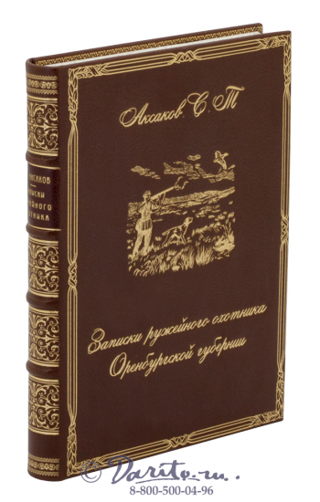 Аксаков С.Т., Книга «Записки ружейного охотника Оренбургской губернии»