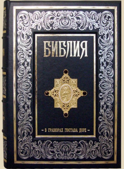Издание «Библия в гравюрах Гюстава Доре»