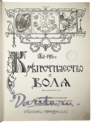 Антикварное издание «Крепостничество и воля: 1861-1911 гг.»