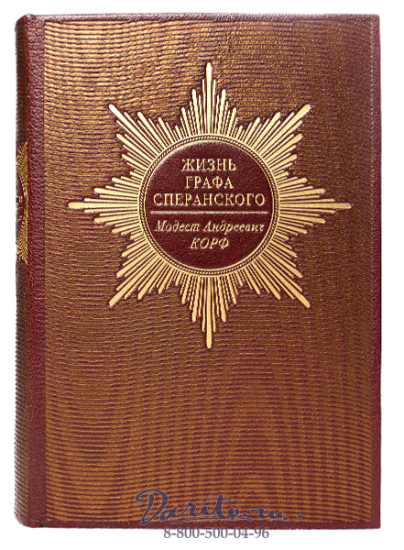 Книга «Жизнь графа Сперанского»