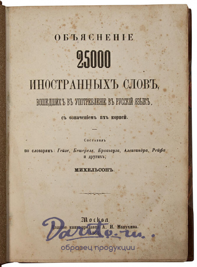 Антикварное издание «Объяснение 25 000 иностранных слов, вошедших в употребление в русский язык, с означением их корней»