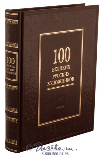 Астахов Андрей Юрьевич , Книга «100 великих русских художников»