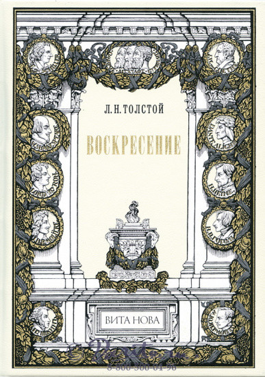 Толстой Л. Н., Книга «Воскресение»