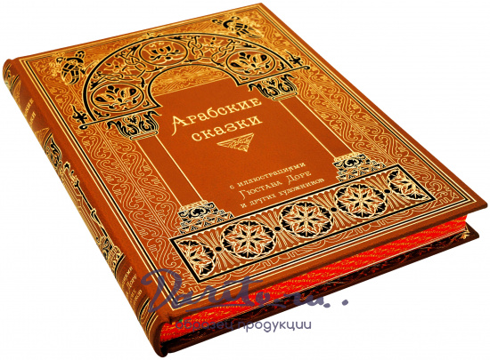 Книга «Арабские сказки»