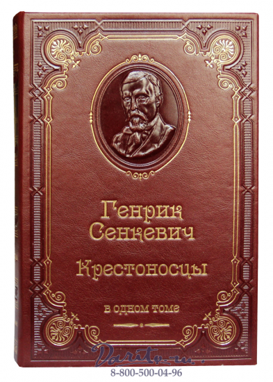 Сенкевич Г., Книга Сенкевича «Крестоносцы»