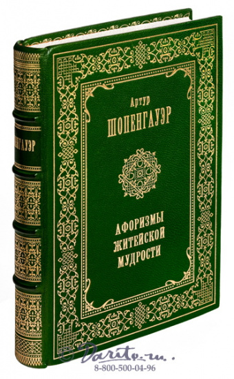 Шопенгауэр Артур , Книга «Афоризмы житейской мудрости»