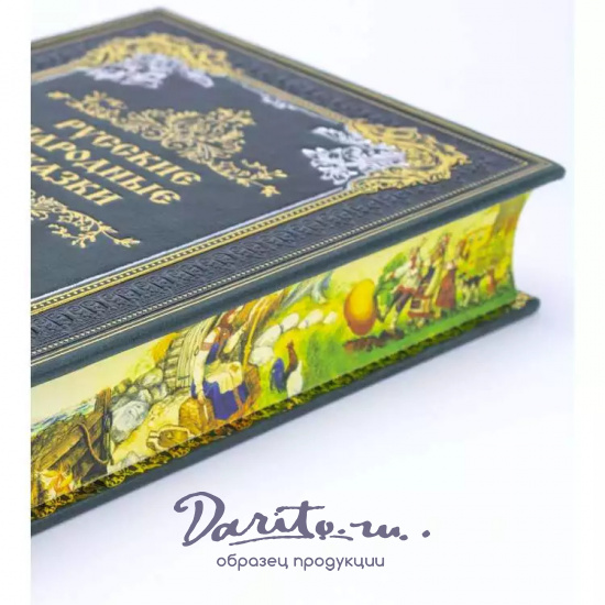 Подарочная книга с иллюстрациями «Русские народные сказки»