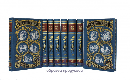 Собрание сочинений Марка Твена в 8-ми томах в кожаном переплете с тиснением